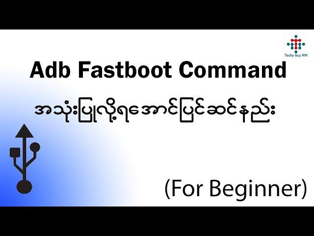 Adb Fastboot အသုံးပြုလို့ရအောင် ပြင်ဆင်နည်း ၊ Driver သွင်းနည်း