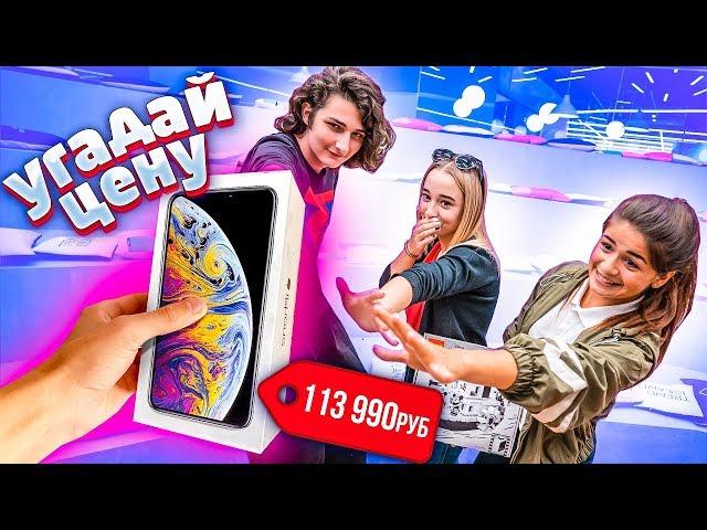 УГАДАЙ ЦЕНУ и Я КУПЛЮ ТЕБЕ ЭТО! Супер ПРИЗ - IPHONE! 