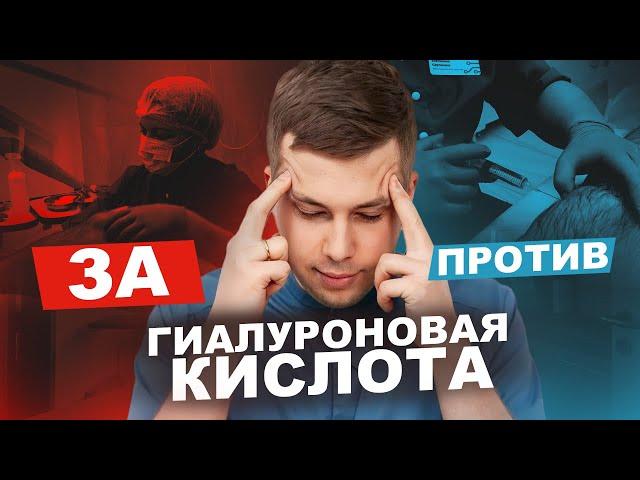 ГИАЛУРОНОВАЯ КИСЛОТА. "ЗА" или "ПРОТИВ" || Где истина?