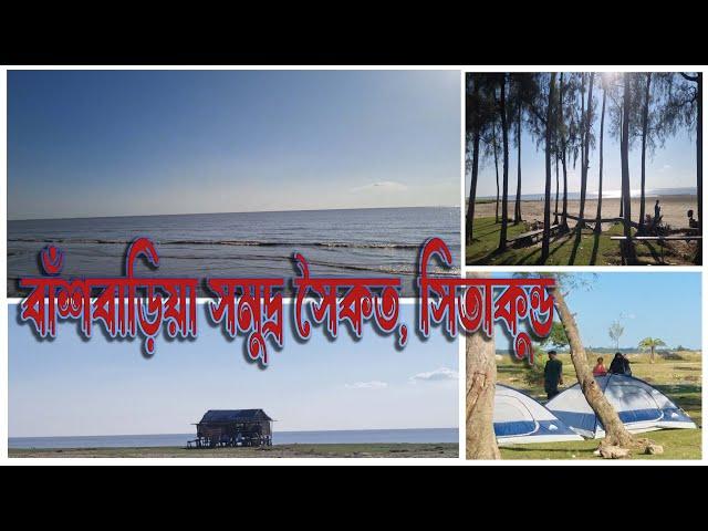 বাঁশবাড়িয়া সমুদ্র সৈকত, সিতাকুণ্ড | Bashbaria Sea Beach, Sitakunda, Chittagong 2024