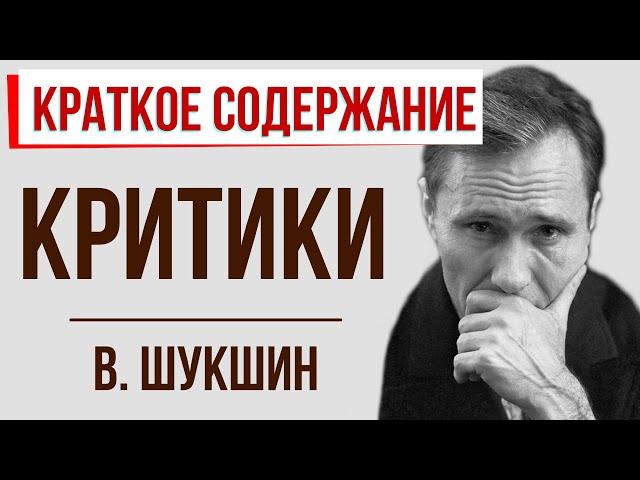 Критики. Краткое содержание