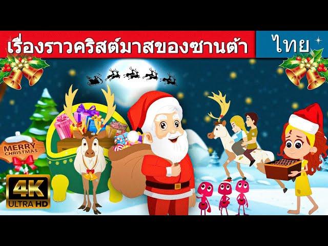 เรื่องราวคริสต์มาสของซานต้า - นิทานก่อนนอน | นิทาน | นิทานอีสป | นิทานกล่อมนอน | นิทานวันคริสต์มาส