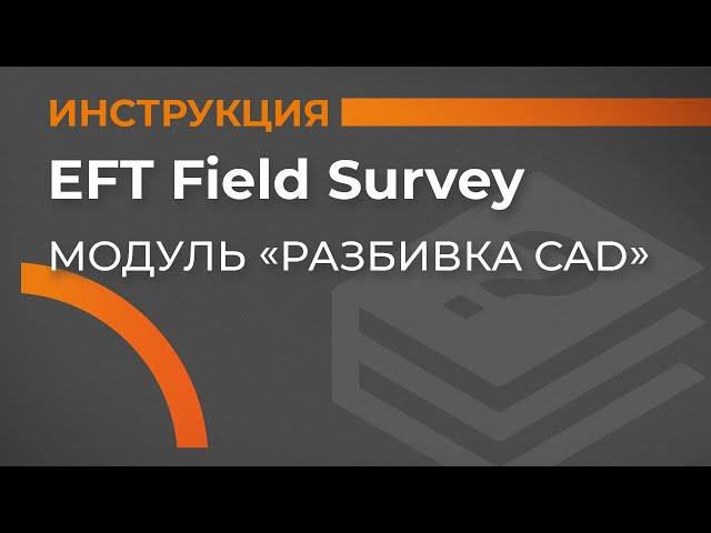 Модуль Разбивка CAD | EFT Field Survey | Учимся работать с GNSS