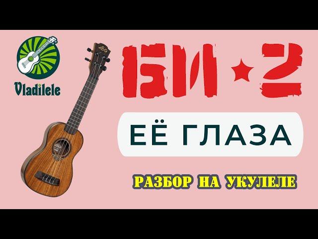 БИ-2 - ЕЕ ГЛАЗА разбор на укулеле