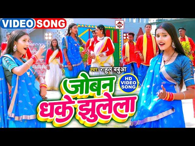 VIDEO | आ गया #Rahul Babua का अब तक का सबसे नया भोजपुरी वीडियो 2025 | जोबन धके झुलेला | #New Songs