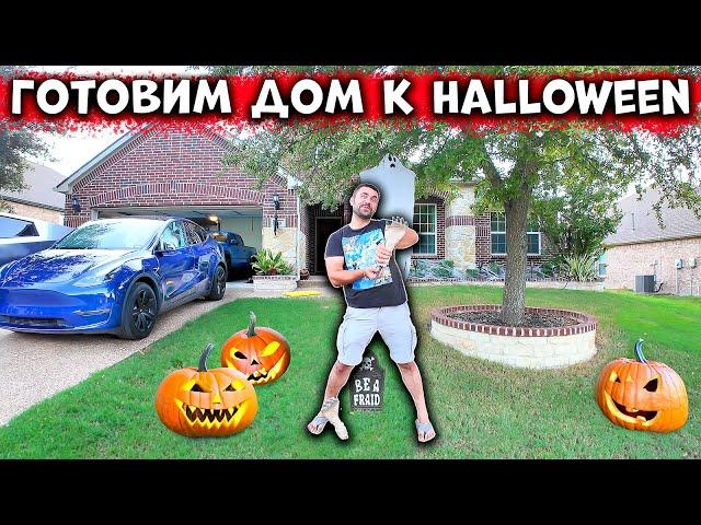 Готовим дом к Halloween