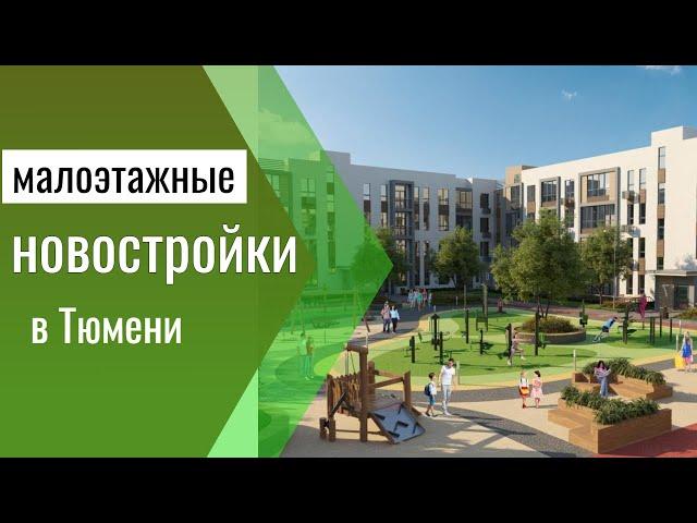 Малоэтажные новостройки в Тюмени 2023-2024г