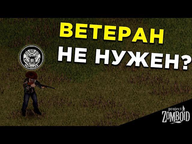 Почему НЕ стоит брать Ветерана в Project Zomboid?