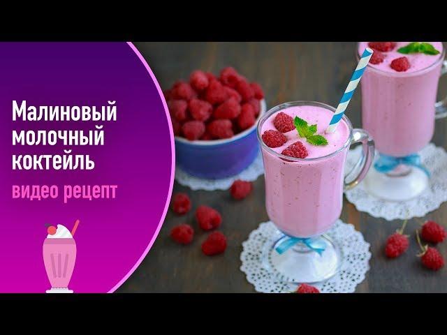 Малиновый молочный коктейль — видео рецепт