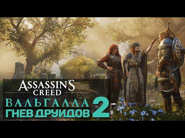 Assassin's Creed Valhalla - DLC Гнев Друидов | Часть 2