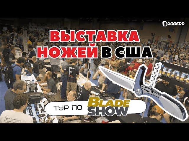 КЛИНОК ПО-АМЕРИКАНСКИ – самая БОЛЬШАЯ НОЖЕВАЯ выставка мира | тур и найфовка Blade Show 2024