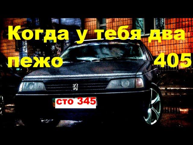 КОГДА У ТЕБЯ ДВА ПЕЖО 405.Собираем один с двух.