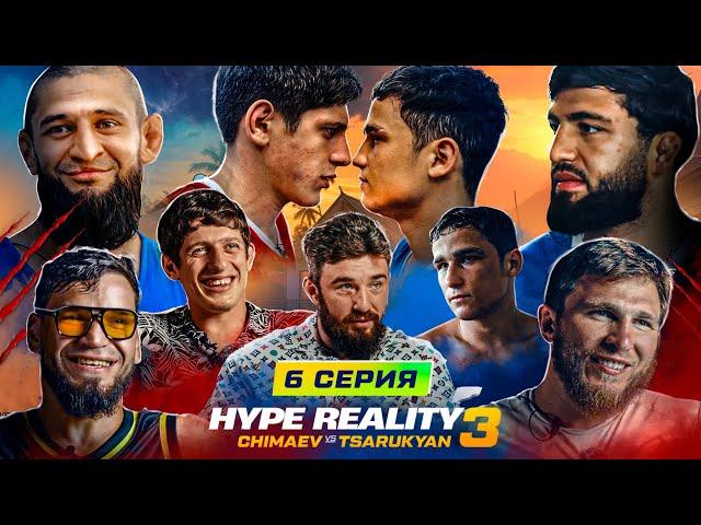 HYPE REALITY 3: Чимаев VS Царукян. Бой Раха Андийский VS Байра. ПРАНК над ВАРТАНЯНОМ! Бивол. Вахо #6