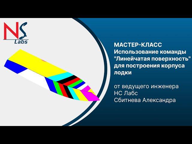 Использование команды "Линейчатая поверхность" для построения корпуса лодки