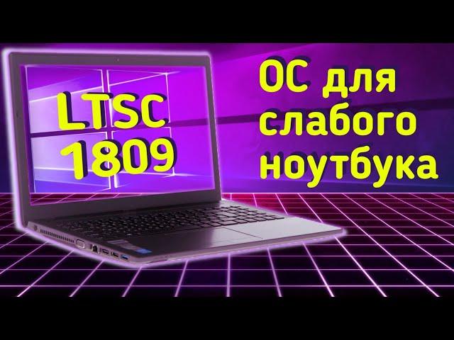 Операционная система для слабого ноутбука Windows LTSC