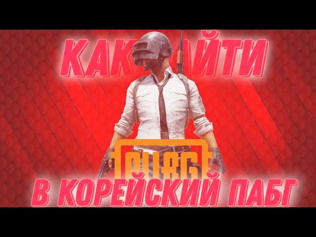 КАК ЗАЙТИ В КОРЕЙСКИЙ Pubg mobile