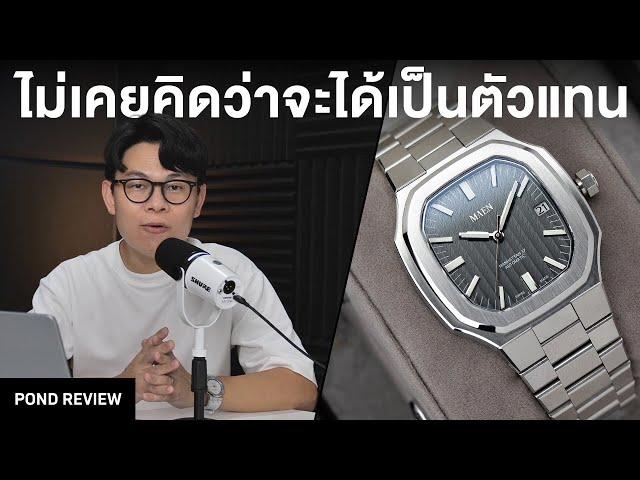 MAEN Watches มีขายในไทยแล้วครับ! โดยผมเอง!