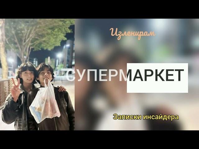 Супермаркет/Изленирам/Записки инсайдера/#bts #озвучкаbts #фанфикибтс/Cat Wild