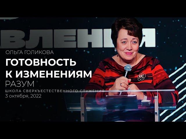 ГОТОВНОСТЬ К ИЗМЕНЕНИЯМ. РАЗУМ | ОЛЬГА ГОЛИКОВА | ШСС’22