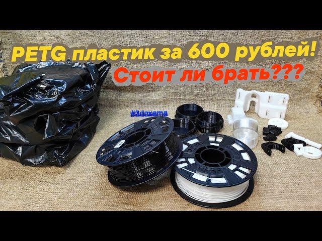 PETG пластик за 600₽  стоит ли брать?