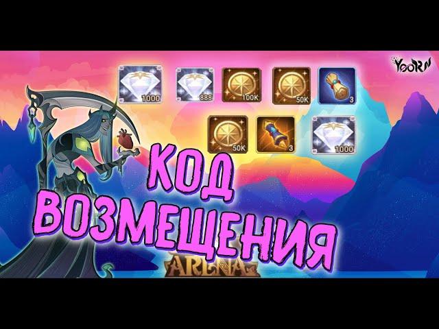 AFK ARENA - Код Возмещения | redemption code. Июнь !