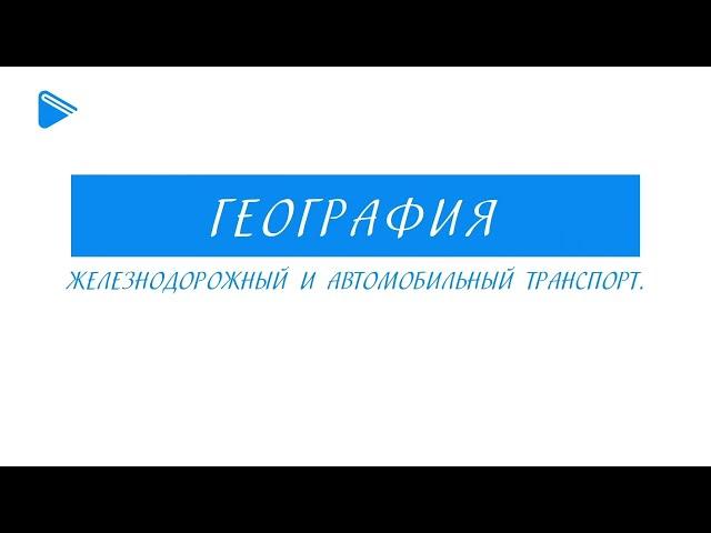 9 класс - География - Железнодорожный и автомобильный транспорт