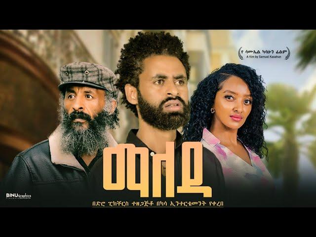 ማለዳ | Maleda: New Ethiopian Movie 2024 | Full Length Ethiopian Film