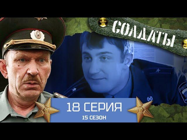 Сериал СОЛДАТЫ. 15 Сезон. 18 Серия