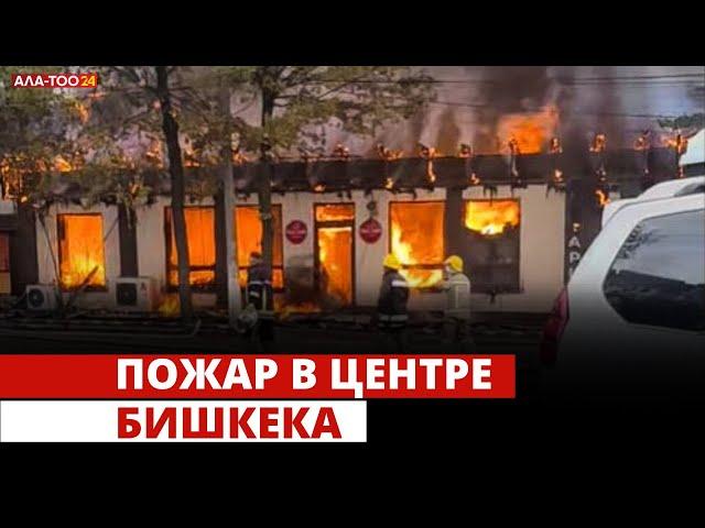 Пожар в центре Бишкека