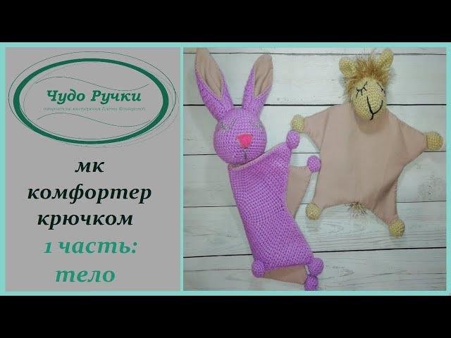 комфортер крючком своими руками. 1 часть тело