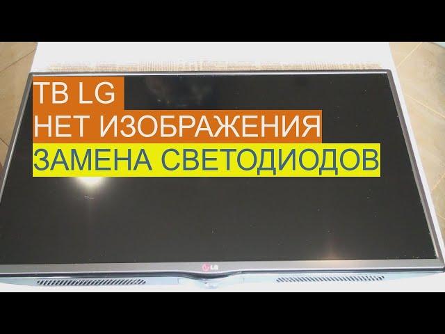 Ремонт телевизора LG. Нет изображения, есть звук. Замена светодиодов. ТВ LG 32LB550U.