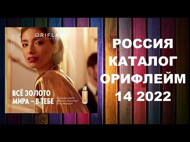 Каталог Орифлейм 14 2022 Россия