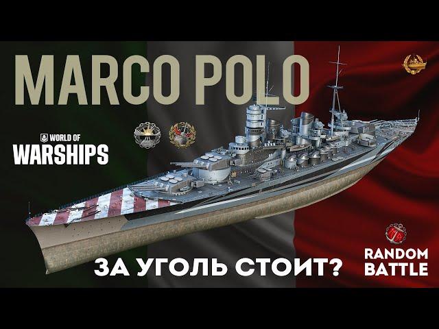 MARCO POLO За уголь стоит? #worldofwarship #wows