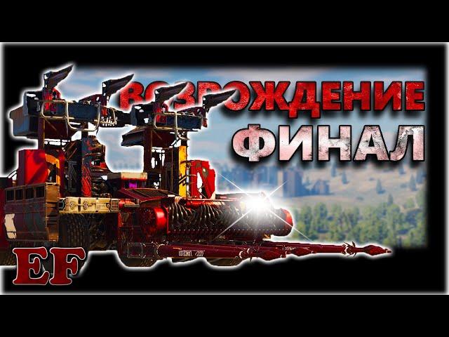 Возрождение. Финал - Crossout