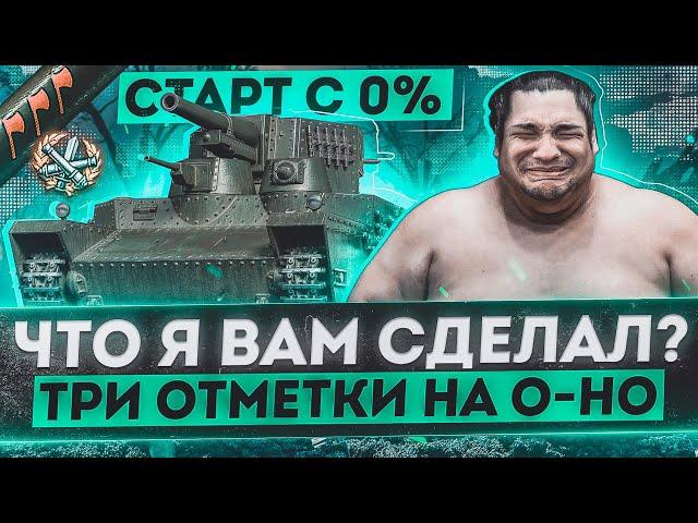 O-Ho -  ЗАЧЕМ ВЫ ЗАСТАВИЛИ МЕНЯ ЭТО СДЕЛАТЬ? - С 0 до 95% ОТМЕТКИ НА ББ снарядах! [Часть 1]