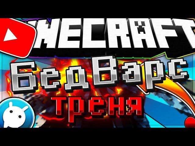 БедВарс клип,тренировка гильдии LeVer[BedWars:VimeWorld]