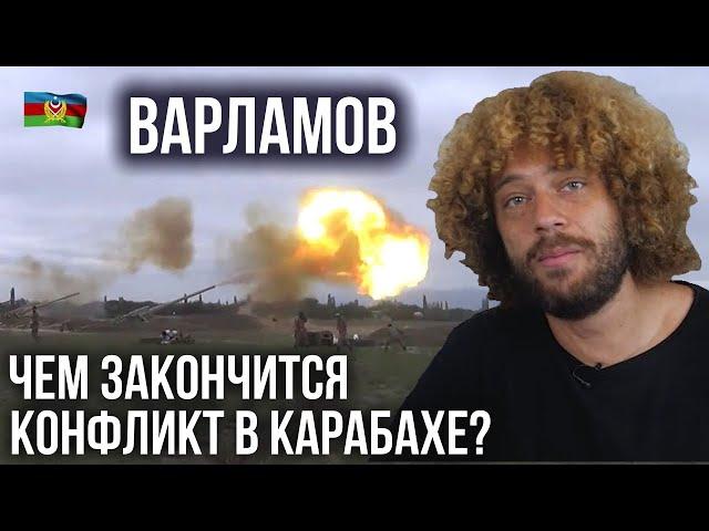 Карабах война 2020 СРОЧНО! / Илья Варламов / Война Азербайджан и Армения