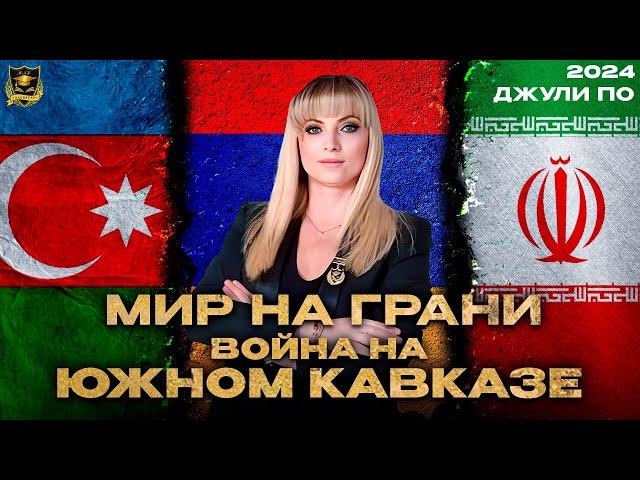 Мир на грани | Война на южном Кавказе