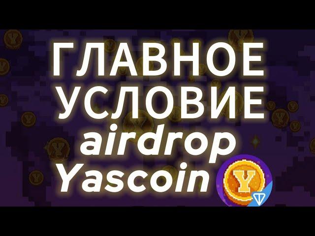 ГЛАВНЫЕ УСЛОВИЯ ДРОП ЕСКОЙН! YESCOIN AIRDROP КАК ПОЛУЧИТЬ, ЛИСТИНГ YES COIN НА БИРЖУ КАК ВЫВЕСТИ