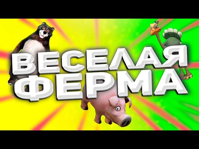 Игра детства - Веселая Ферма обзор