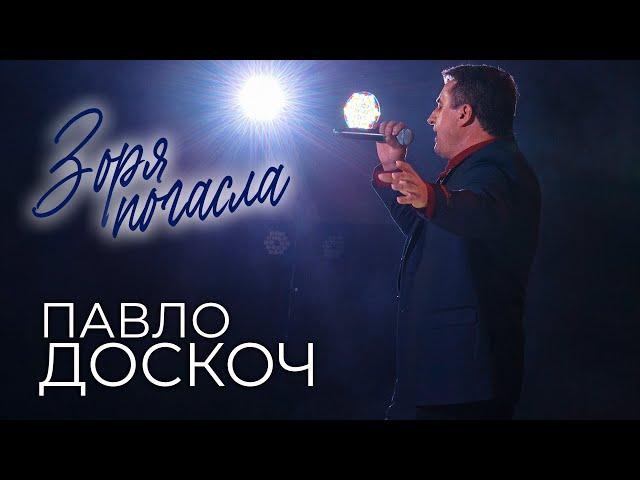 ПАВЛО ДОСКОЧ - Зоря погасла [ПРЕМʼЄРА 2024]