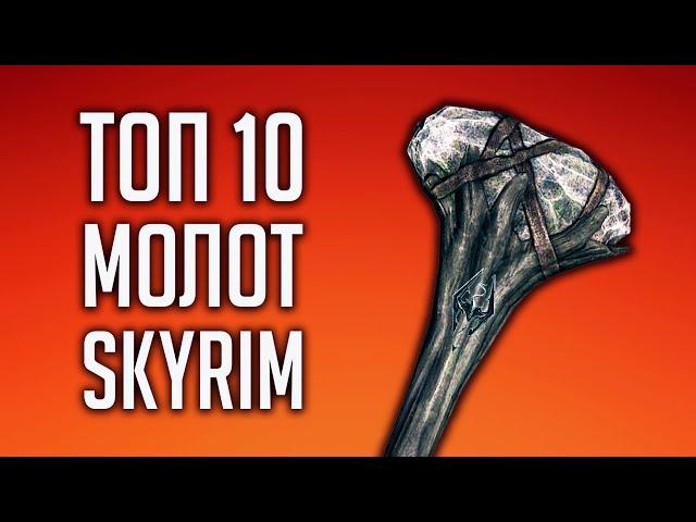 Skyrim TOP 10 HAMMERS AND MACS! CRUSHING WEAPONS IN SKYRIM!