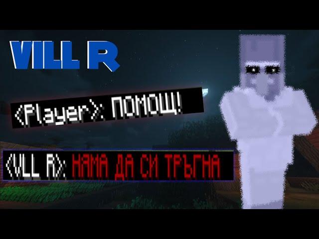 НЯМА СПАСЕНИЕ ОТ НЕГО! - Историята на VLL R в Minecraft