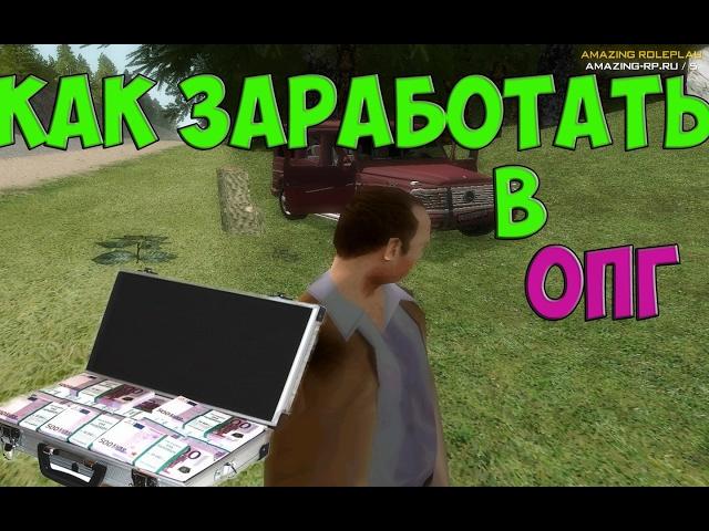 4 СПОСОБА КАК ЗАРАБОТАТЬ В ОПГ|Криминальная Россия[Amazing RP]18+ (пародия)