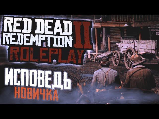 RDR 2 RP глазами новичка в 2024 году | Red Dead Redemption 2 RP