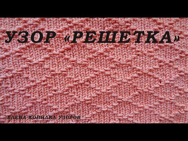 Узор спицами "Решетка" №2 схема и описание/Pattern spokes "Lattice"