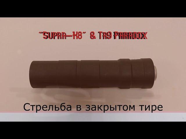 Стрельба в закрытом тире из  Tr9 с банкой "Supra-K8" от компании СКОС. (без наплыва).