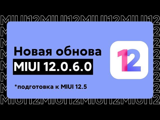  НОВАЯ ОБНОВА MIUI 12.0.6.0 ДЛЯ НАШИХ XIAOMI - ЧТО ИЗМЕНИТСЯ В MIUI 12?!