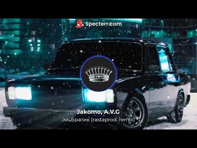 Jakomo, A.V.G - Эй, Братик (rastaprod. remix)