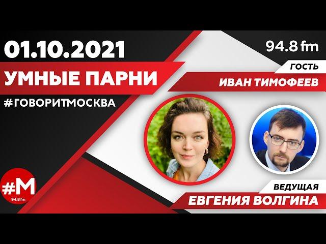 «УМНЫЕ ПАРНИ (16+)» 01.10/Ведущая: Евгения Волгина./Гость: Иван Тимофеев.